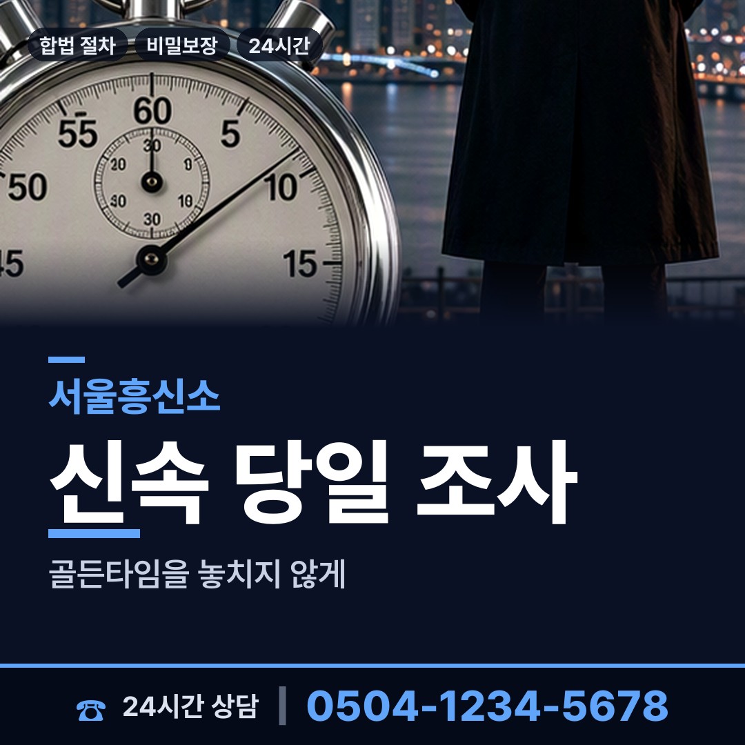 서울 서초3동 탐정사무소 상담 안내