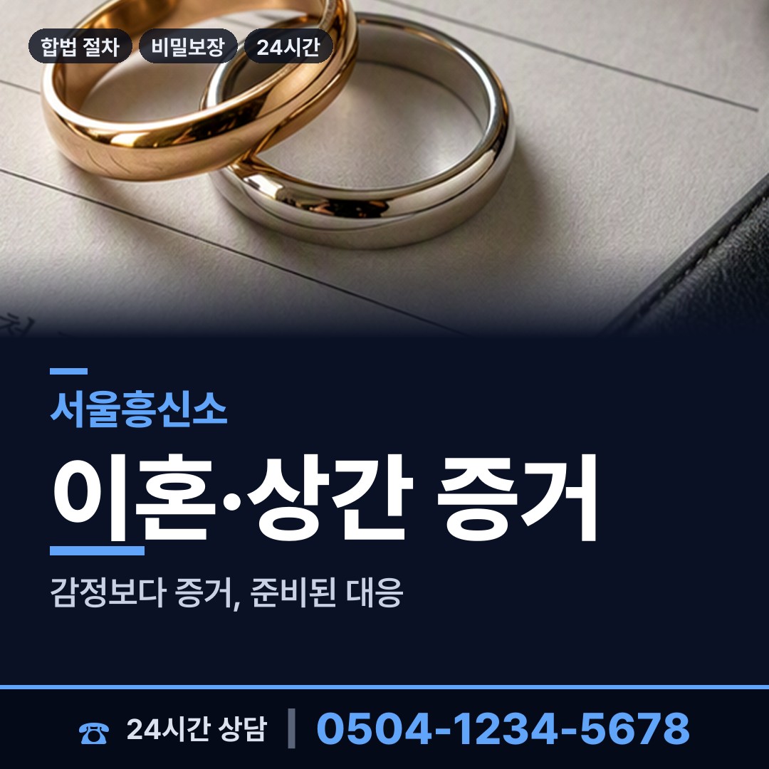 서울 서초3동 불륜증거 상담 안내